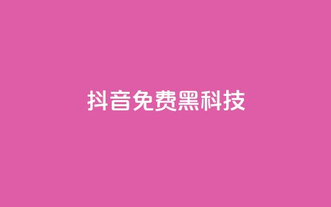 抖音免费黑科技,业务自助下单网站官网 - 抖音怎么起号才有流量 dy买号  第1张 抖音免费黑科技,业务自助下单网站官网 - 抖音怎么起号才有流量 dy买号  第1张