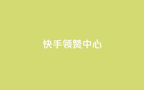快手领赞中心,抖音业务在线下单秒到账 - 一元点赞100微信支付 今日头条账号交易市场  第1张 快手领赞中心,抖音业务在线下单秒到账 - 一元点赞100微信支付 今日头条账号交易市场  第1张
