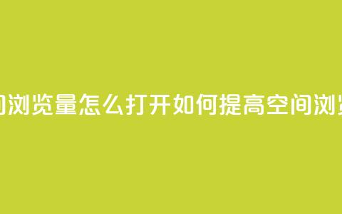 qq空间浏览量怎么打开(如何提高QQ空间浏览量)  第1张 qq空间浏览量怎么打开(如何提高QQ空间浏览量)  第1张