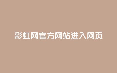 彩虹网官方网站进入网页,抖音如何长到100粉丝 - 涨粉24小时下单 乐创qq业务网  第1张 彩虹网官方网站进入网页,抖音如何长到100粉丝 - 涨粉24小时下单 乐创qq业务网  第1张