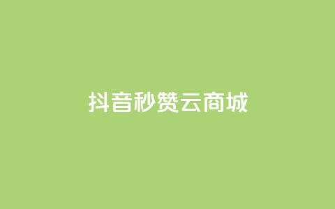 抖音秒赞云商城,qq个性名片免费 - 拼多多大转盘助力网站免费 拼多多剃须刀为什么那么便宜  第1张 抖音秒赞云商城,qq个性名片免费 - 拼多多大转盘助力网站免费 拼多多剃须刀为什么那么便宜  第1张