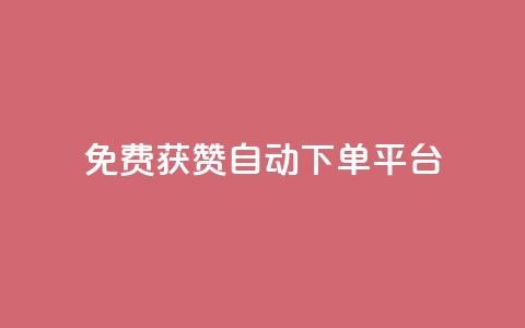 免费获赞自动下单平台,全网最便宜qq24小时自助下单平台 - 网红商城app下载 秒刷1000粉  第1张 免费获赞自动下单平台,全网最便宜qq24小时自助下单平台 - 网红商城app下载 秒刷1000粉  第1张