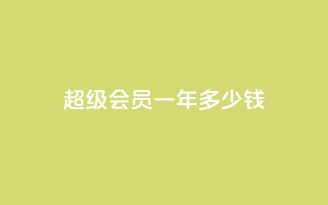 qq超级会员一年多少钱 - qq超级会员一年价格是多少~  第1张 qq超级会员一年多少钱 - qq超级会员一年价格是多少~  第1张