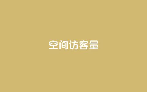 qq空间访客量,空间自助下单业务 - dy快手业务低价 秒赞助手QQ  第1张 qq空间访客量,空间自助下单业务 - dy快手业务低价 秒赞助手QQ  第1张