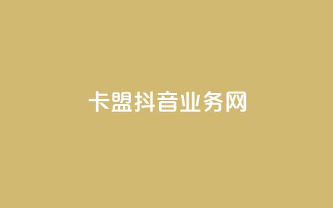 卡盟抖音业务网,抖音一元1000粉 - 抖音粉丝怎么充 网红业务下单  第1张 卡盟抖音业务网,抖音一元1000粉 - 抖音粉丝怎么充 网红业务下单  第1张