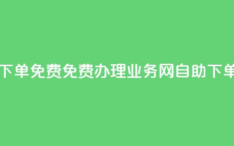 QQ业务网自助下单免费 - 免费办理QQ业务网自助下单【优化】!  第1张 QQ业务网自助下单免费 - 免费办理QQ业务网自助下单【优化】!  第1张