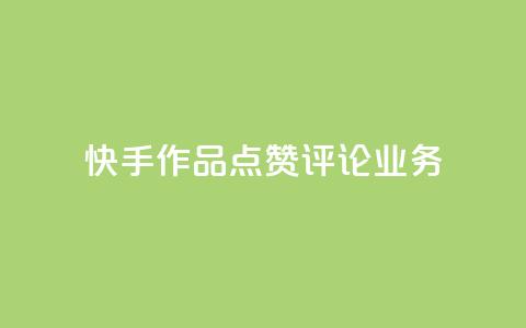 快手作品点赞评论业务 - 提高快手作品曝光率的实用技巧~  第1张 快手作品点赞评论业务 - 提高快手作品曝光率的实用技巧~  第1张