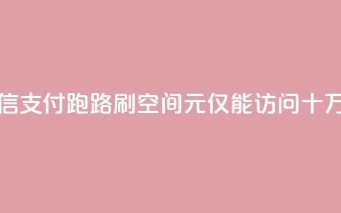 微信支付跑路?刷QQ空间1元仅能访问十万人  第1张 微信支付跑路?刷QQ空间1元仅能访问十万人  第1张