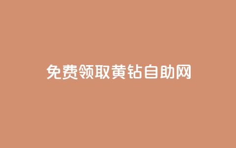 免费领取qq黄钻自助网 - 轻松获取QQ黄钻资格的自助攻略!  第1张 免费领取qq黄钻自助网 - 轻松获取QQ黄钻资格的自助攻略!  第1张