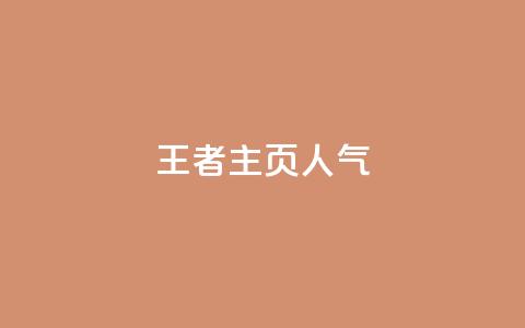 王者主页人气 - 彩虹云商城开源  第1张 王者主页人气 - 彩虹云商城开源  第1张