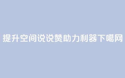 提升QQ空间说说赞助力利器  第1张 提升QQ空间说说赞助力利器  第1张