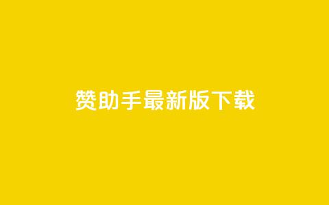 q赞助手最新版下载,快手点赞下单微信付款 - 空间自助下单业务 qqcvip十年沉淀官网最新版  第1张 q赞助手最新版下载,快手点赞下单微信付款 - 空间自助下单业务 qqcvip十年沉淀官网最新版  第1张