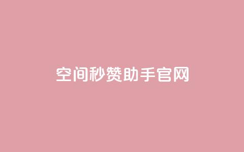 qq空间秒赞助手官网 - qq空间秒赞助手官方网站全新上线，助您轻松增加点赞量!  第1张