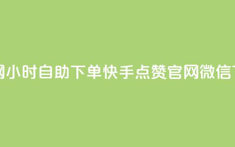 qq业务网24小时自助下单 - 快手点赞官网微信  第1张 qq业务网24小时自助下单 - 快手点赞官网微信  第1张