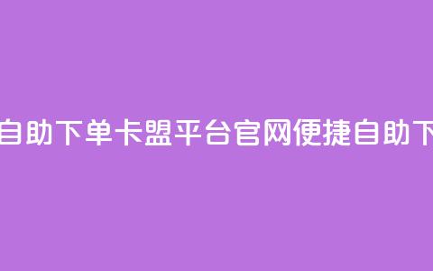 卡盟平台官网自助下单 - 卡盟平台官网:便捷自助下单体验~  第1张 卡盟平台官网自助下单 - 卡盟平台官网:便捷自助下单体验~  第1张
