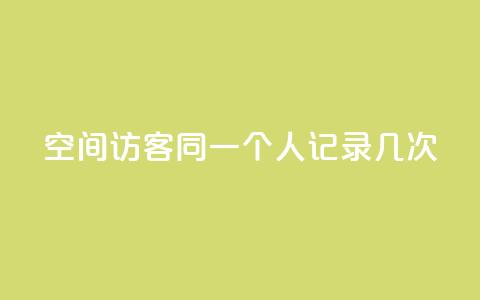 qq空间访客同一个人记录几次,qq说说的浏览量是所有人的吗 - ks业务免费领播放 抖音评论在线自助平台24小时  第1张 qq空间访客同一个人记录几次,qq说说的浏览量是所有人的吗 - ks业务免费领播放 抖音评论在线自助平台24小时  第1张
