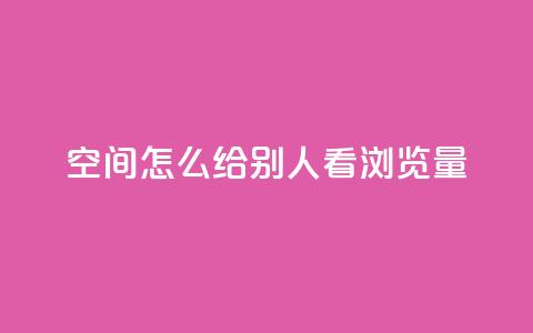 QQ空间怎么给别人看浏览量,01元一万赞网站 - qq会员低价开通网站 ks上热门软件下载  第1张 QQ空间怎么给别人看浏览量,01元一万赞网站 - qq会员低价开通网站 ks上热门软件下载  第1张