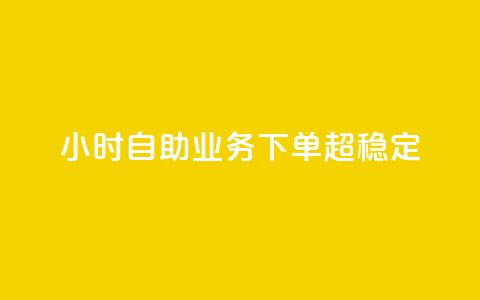 24小时自助业务下单超稳定,QQ自动加人频率设置多少 - 拼多多一毛十刀平台 拼多多抽奖700元有风险吗  第1张 24小时自助业务下单超稳定,QQ自动加人频率设置多少 - 拼多多一毛十刀平台 拼多多抽奖700元有风险吗  第1张