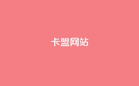 卡盟网站,充值抖音钻石网站 - 卡盟自助下单24小时视频vip 抖音怎样免费领10000播放量  第1张 卡盟网站,充值抖音钻石网站 - 卡盟自助下单24小时视频vip 抖音怎样免费领10000播放量  第1张