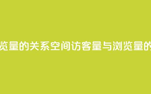 qq空间访客量与浏览量的关系(qq空间访客量与浏览量的密切关系) 第1张 qq空间访客量与浏览量的关系(qq空间访客量与浏览量的密切关系) 第1张