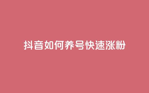 抖音如何养号快速涨粉,dy业务低价自助下单彩虹 - 抖音钻石充值官 抖音1块100赞的购买方式  第1张 抖音如何养号快速涨粉,dy业务低价自助下单彩虹 - 抖音钻石充值官 抖音1块100赞的购买方式  第1张