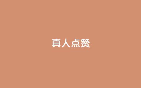 Ks真人点赞,qq空间免费领取20个赞 - 快手买热度网站 0.01元,小白龙马山有限责任公司 超低价qq业务商城  第1张 Ks真人点赞,qq空间免费领取20个赞 - 快手买热度网站 0.01元,小白龙马山有限责任公司 超低价qq业务商城  第1张