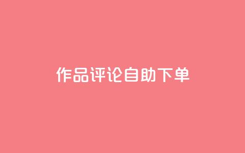 dy作品评论自助下单,抖音点赞无限网站 - 拼多多现金大转盘助力 邀请5位新朋友必得现金  第1张 dy作品评论自助下单,抖音点赞无限网站 - 拼多多现金大转盘助力 邀请5位新朋友必得现金  第1张