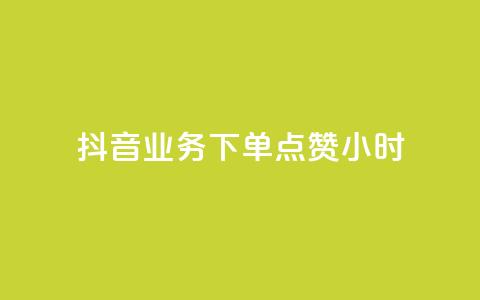 抖音业务下单点赞24小时,粉丝平台 - 免费刷QQVIP网站 空间访客  第1张 抖音业务下单点赞24小时,粉丝平台 - 免费刷QQVIP网站 空间访客  第1张