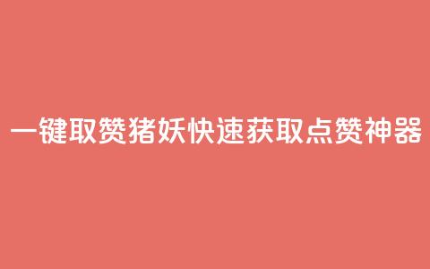 ks一键取赞猪妖:快速获取点赞神器  第1张 ks一键取赞猪妖:快速获取点赞神器  第1张