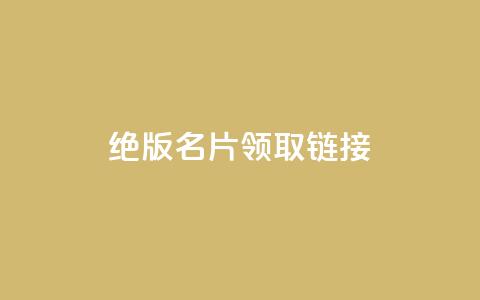 qq绝版名片领取链接,快手涨热度软件 - qq空间刷访问人数网站 免费领取5000个赞  第1张 qq绝版名片领取链接,快手涨热度软件 - qq空间刷访问人数网站 免费领取5000个赞  第1张