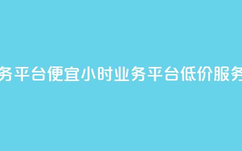 qq24小时qq业务平台便宜(24小时QQ业务平台低价服务)  第1张 qq24小时qq业务平台便宜(24小时QQ业务平台低价服务)  第1张