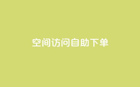 QQ空间访问自助下单,dy自定义评论业务下单 - 全网最便宜qq24小时自助下单平台 QQ业务网  第1张 QQ空间访问自助下单,dy自定义评论业务下单 - 全网最便宜qq24小时自助下单平台 QQ业务网  第1张