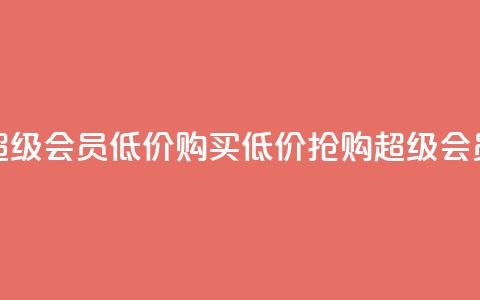 qq超级会员低价购买(低价抢购QQ超级会员)  第1张 qq超级会员低价购买(低价抢购QQ超级会员)  第1张