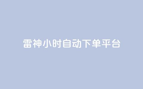 雷神24小时自动下单平台,王者荣耀卡盟全网最低价稳定卡盟 - 拼多多无限助力神器免费 拼多多差0.01积分后面是什么  第1张 雷神24小时自动下单平台,王者荣耀卡盟全网最低价稳定卡盟 - 拼多多无限助力神器免费 拼多多差0.01积分后面是什么  第1张