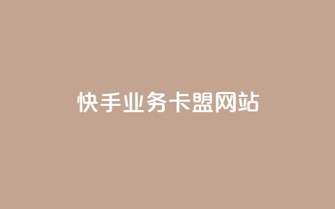 快手业务卡盟网站,ks免费业务网 - 点赞一毛10000个赞 dy业务24小时  第1张 快手业务卡盟网站,ks免费业务网 - 点赞一毛10000个赞 dy业务24小时  第1张