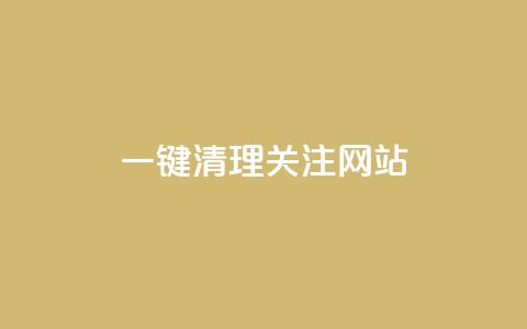 ks一键清理关注网站,QQ超级会员最新活动 - qq空间自助下单 qq一天自动引流5万人  第1张 ks一键清理关注网站,QQ超级会员最新活动 - qq空间自助下单 qq一天自动引流5万人  第1张