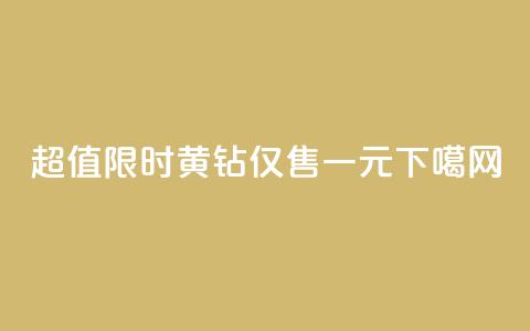 超值限时!黄钻仅售一元!  第1张 超值限时!黄钻仅售一元!  第1张