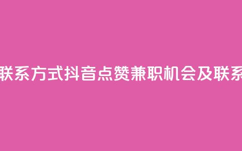 抖音点赞做兼职联系方式 - 抖音点赞兼职机会及联系信息分享!  第1张 抖音点赞做兼职联系方式 - 抖音点赞兼职机会及联系信息分享!  第1张