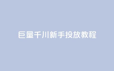 巨量千川新手投放教程,qq空间多少访客算正常 - qq秒赞云端 qq点赞下单  第1张 巨量千川新手投放教程,qq空间多少访客算正常 - qq秒赞云端 qq点赞下单  第1张