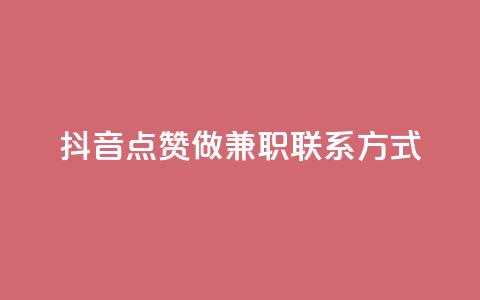 抖音点赞做兼职联系方式,绿钻卡盟超低价 - qq免费个性名片 卡盟自助在线下单  第1张 抖音点赞做兼职联系方式,绿钻卡盟超低价 - qq免费个性名片 卡盟自助在线下单  第1张