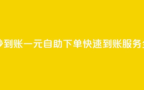 ks一元自助下单秒到账 - 一元自助下单快速到账服务全新上线!  第1张 ks一元自助下单秒到账 - 一元自助下单快速到账服务全新上线!  第1张