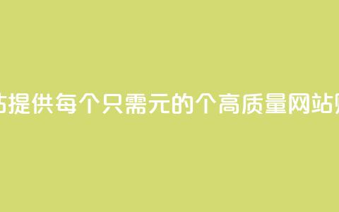 ks买站一元100个(KS买站提供每个只需1元的100个高质量网站购买机会)  第1张 ks买站一元100个(KS买站提供每个只需1元的100个高质量网站购买机会)  第1张