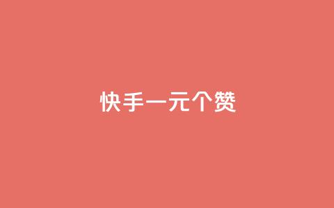 快手一元100个赞,qq会员超级会员多少钱 - 永久QQ业务卡盟 小红书业务下单平台  第1张 快手一元100个赞,qq会员超级会员多少钱 - 永久QQ业务卡盟 小红书业务下单平台  第1张