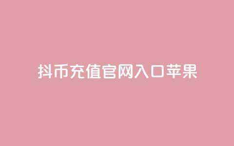 抖币充值官网入口苹果-最简便的充值方式  第1张 抖币充值官网入口苹果-最简便的充值方式  第1张
