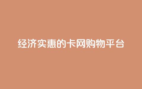 经济实惠的卡网购物平台  第1张 经济实惠的卡网购物平台  第1张