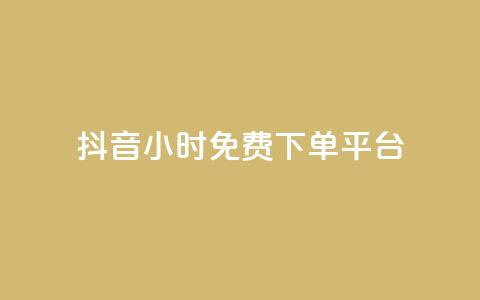 抖音24小时免费下单平台,空间访客QQ - 玩酷网络自助下单 抖音怎么才能成为别人的粉丝  第1张 抖音24小时免费下单平台,空间访客QQ - 玩酷网络自助下单 抖音怎么才能成为别人的粉丝  第1张