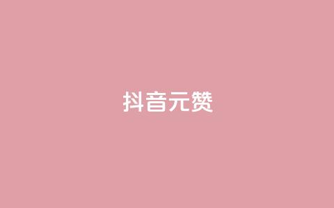 抖音1元1000赞,卡盟自助下单流量卡 - 抖音怎么起号运营 抖音如何获得1000粉  第1张 抖音1元1000赞,卡盟自助下单流量卡 - 抖音怎么起号运营 抖音如何获得1000粉  第1张