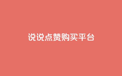 说说点赞购买平台,卡盟最低自助下单官网 - qq空间访客量怎么暴增 自助下单 最专业的平台  第1张 说说点赞购买平台,卡盟最低自助下单官网 - qq空间访客量怎么暴增 自助下单 最专业的平台  第1张