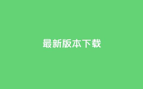QQC VIP最新版本下载 - 最新版免费下载速成!  第1张 QQC VIP最新版本下载 - 最新版免费下载速成!  第1张