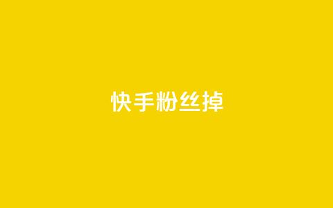 快手粉丝掉1000,抖音粉丝号账号交易平台 - 24小时秒单官网登录入口 qq高质量小号自助下单  第1张 快手粉丝掉1000,抖音粉丝号账号交易平台 - 24小时秒单官网登录入口 qq高质量小号自助下单  第1张